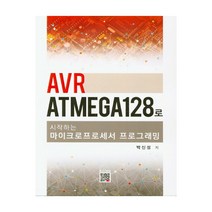 AVR ATMEGA 128로 시작하는 마이크로프로세서 프로그래밍, 복두출판사
