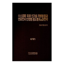 수소경제 미래 신기술 개발동향과 연료전지 산업별/용도별 R&D 전략, 지식산업정보원