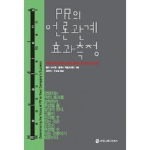 PR의 언론 관계 효과 측정, 커뮤니케이션북스