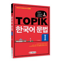 한국어 선생님과 함께하는 TOPIK 한국어 문법 1:, 시대고시기획