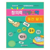 창의력 마당수학: 동전알기:유아부터 시작하는 영재교육과정 수학교재, 청송문화사