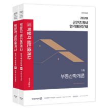 합격기준 박문각 공인중개사 1차 합격예상문제 세트(2020)