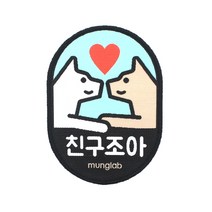 멍랩 옐로와펜 반려동물 인식표, 친구조아
