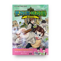 문과1등 이과1등 4: 명필 1등의 발견:개성만점 1등들의 재능발견 학습만화, 아울북
