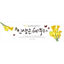 리빙다 환갑현수막H02-옐로우꽃, 옐로우꽃