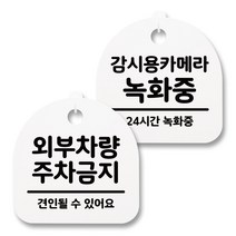 뭉키월드 아크릴 안내표시판 2p + 걸이용 후크 2p, 211 주차금지 감시용카메라(화이트), 1세트