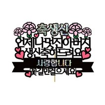 러블리팜 케이크 토퍼, 1개, 축생신 아버지