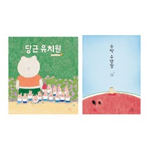 당근 유치원   수박 수영장 전 2권