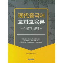 이론과 실제 현대중국어교과교육론, 신아사