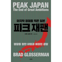 피크 재팬 마지막 정점을 찍은 일본:팽창을 향한 야망과 예정된 결말, 김영사