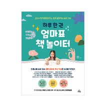 하루 한권 엄마표 책놀이터:교과서가 재미있어지는 초등 교과 학습 놀이 150, 청림라이프