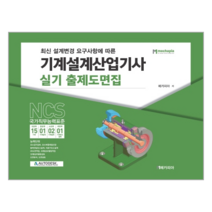 최신 설계변경 요구사항에 따른 기계설계산업기사 실기 출제도면집:NCS 국가직무능력표준, 메카피아
