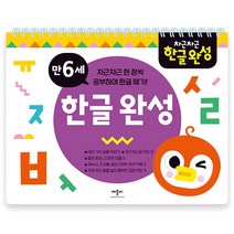 차근차근 한글 완성 만 6세:, 애플비북스