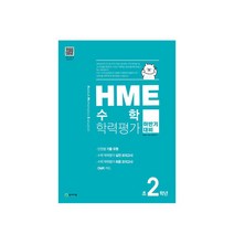 hme수학학력평가결과 판매순위 상위인 상품 중 리뷰 좋은 제품 소개