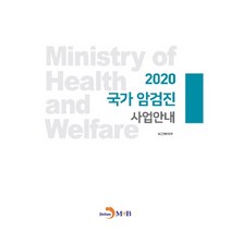 [국가암검진사업안내] 국가 암검진 사업안내(2020), 진한엠앤비