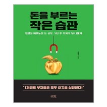 [돈을부르는작은습관] 운을 부르는 부자의 본능 + 돈을 부르는 작은 습관 - 2권세트