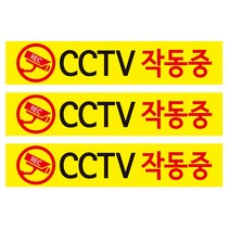 CCTV 안내판 노랑바탕 + 후면 양면 폼테입 세트, CCTV 작동중, 3세트