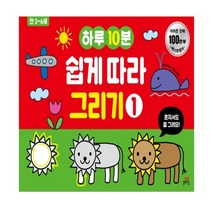 하루10분 쉽게 따라 그리기. 1:만 3-6세, 길벗스쿨
