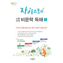 자이스토리 고등 국어 비문학 독해 1(2021):New 수능 유형 반영, 수경출판사