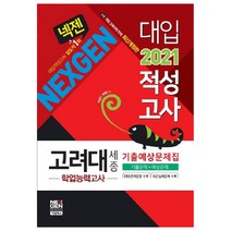넥젠 고려대(세종) 대입적성고사 학업능력고사 기출예상문제집(2021):기출문제+예상문제, 넥젠북스