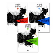 조정래 장편소설 정글만리 전 3권 세트, 해냄