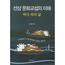 선상 문화교섭의 이해:바다 위의 삶, 신아사