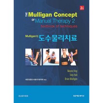 Mulligan의 도수물리치료, 범문에듀케이션