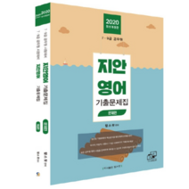 지안영어 기출문제집(2020):7 9급 공무원 시험대비, 탑스팟