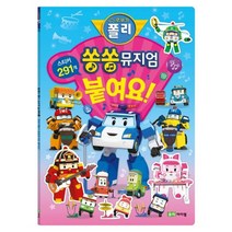 로보카 폴리 쏭쏭뮤지엄 붙여요!:스티커 291개, 로이아이잼