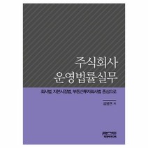 주식회사 운영법률실무:회사법 자본시장법 부동산투자회사법 중심으로, 피앤씨미디어