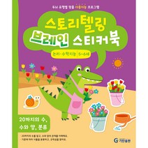 스토리텔링 브레인 스티커북 5~6세 논리·수학지능 : 20까지의 수 수와 양 분류, 기탄출판