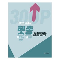 김중규 헷총 선행정학(2020):헷갈리는 부분 총정리, 카스파