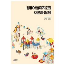 영유아 놀이지도의 이론과 실제, 박영스토리