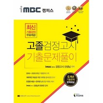 2021 iMBC 캠퍼스 고졸 검정고시 기출문제풀이, 지식과미래