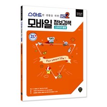 스마트한 생활을 위한 모바일 정보검색 버전2: 스마트폰 활용:정보화교육 기본 활용서, 시대인