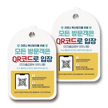 마스크 손소독제 생활 안내판, 089 모든 방문객은 QR코드 입장, 2개
