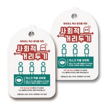 마스크 손소독제 생활 안내판, 135 사회적 거리두기05, 2개