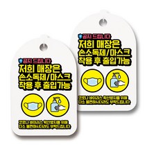 마스크 손소독제 생활 안내판, 095 공지 손소독제 마스크착용후 출입, 2개