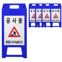A형 공사중 안전표지판 청색, 5개, 블루