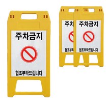 A형 표지판 주차금지 노란색, 3개