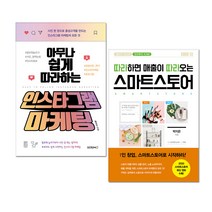 아무나 쉽게 따라하는 인스타그램 마케팅 + 따라하면 매출이 따라오는 스마트스토어 세트 전2권, 원앤원북스