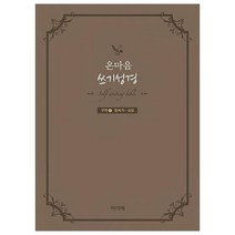 온마음 쓰기성경(구약 1):창세기 - 사무엘상, 아가페