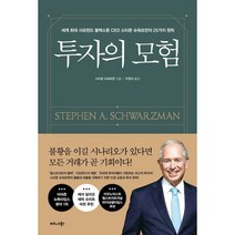 투자의 모험:세계 최대 사모펀드 블랙스톤 CEO 스티븐 슈워츠먼의 25가지 원칙, 비즈니스북스, 스티븐 슈워츠먼 저/이경식 역
