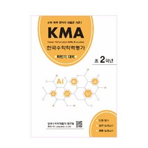 KMA 한국수학학력평가 초2학년(하반기 대비):수학 학력 평가의 새로운 기준!, 에듀왕, 초등2학년