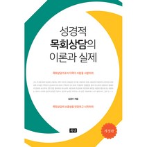성경적 목회상담의 이론과 실제, 목양