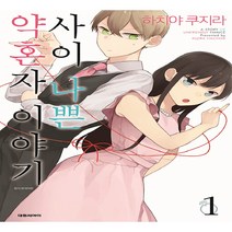 사이 나쁜 약혼자 이야기 1:, 대원씨아이
