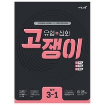 고쟁이 중학 수학 3-1 유형+심화(2021):수학 잘하는 학생들이 보는 중등 수학 심화서, 이투스북, 중등3학년