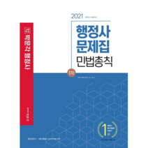 2021 합격기준 민법총칙 문제집 행정사 1차, 박문각
