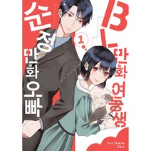 BL만화 여동생x순정만화 오빠 1, 서울미디어코믹스(서울문화사)