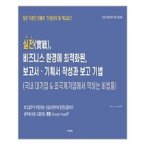 실전 비즈니스 환경에 최적화된 보고서·기획서 작성과 보고 기법:국내 대기업&외국계기업에서 먹히는 비법들 | 보고(기획)업무 실전 워크북, 메이킹북스